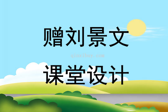 赠刘景文课堂设计