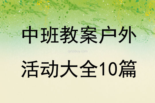 中班教案户外活动大全10篇