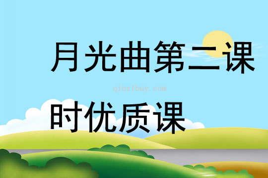 月光曲第二课时优质课