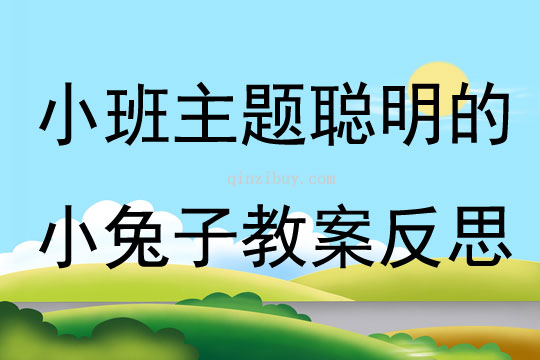 小班主题公开课聪明的小兔子教案反思