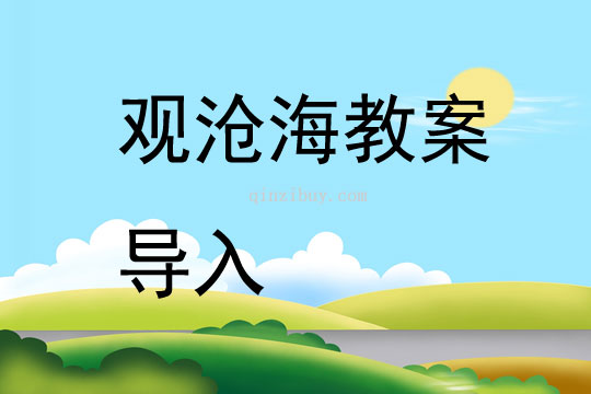 观沧海教案导入