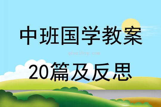 中班国学教案20篇及反思