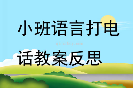 小班语言打电话教案反思