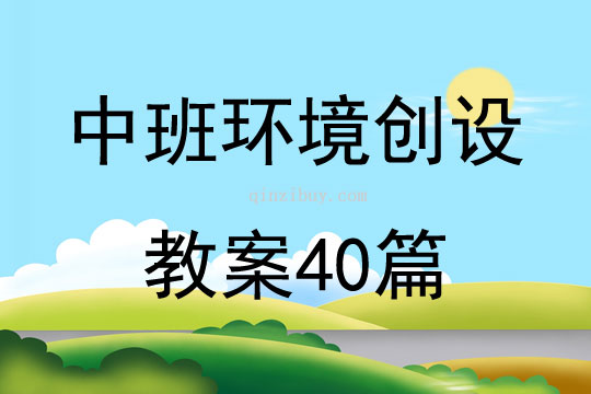 中班环境创设教案40篇