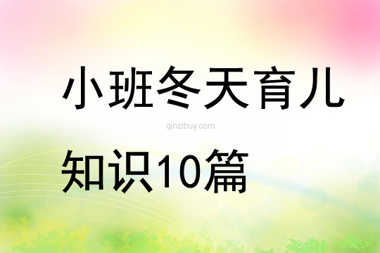 小班冬天育儿知识10篇