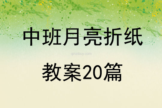 中班月亮折纸教案20篇