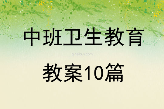 中班卫生教育教案10篇