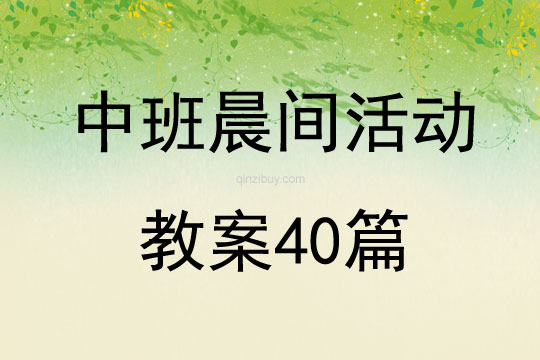 中班晨间活动教案40篇