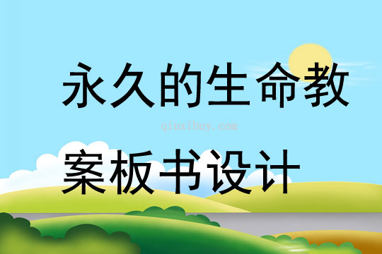 永久的生命教案板书设计