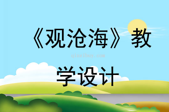 《观沧海》教学设计