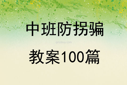 中班防拐骗教案100篇