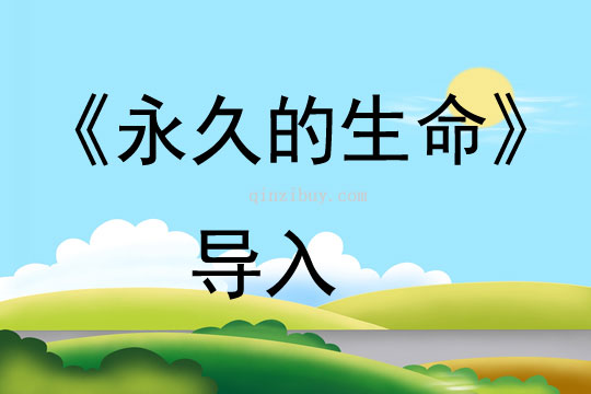 《永久的生命》导入