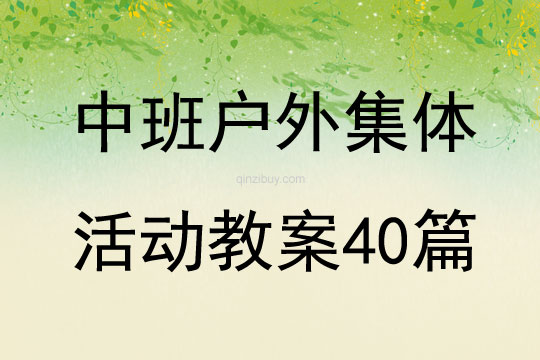 中班户外集体活动教案40篇