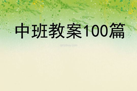 中班教案100篇