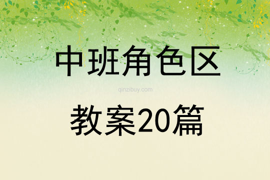 中班角色区教案20篇