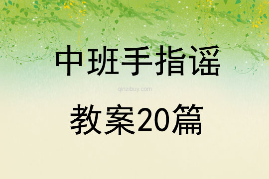 中班手指谣教案20篇