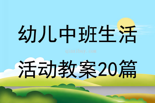 幼儿中班生活活动教案20篇