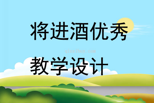 将进酒优秀教学设计