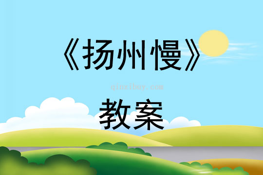 《扬州慢》教案