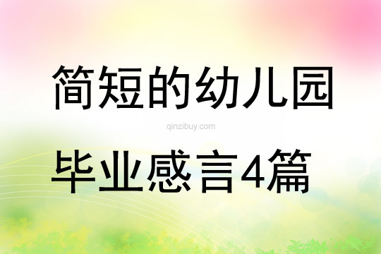 简短的幼儿园毕业感言4篇