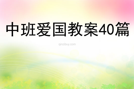 中班爱国教案40篇