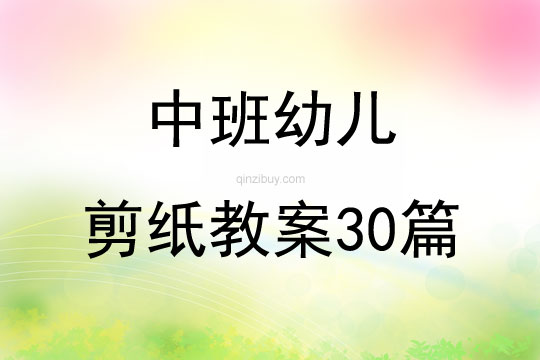 中班幼儿剪纸教案30篇