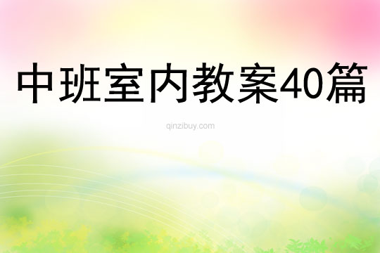 中班室内教案40篇