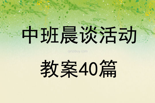 中班晨谈活动教案40篇