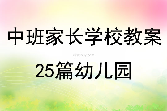 中班家长学校教案25篇幼儿园