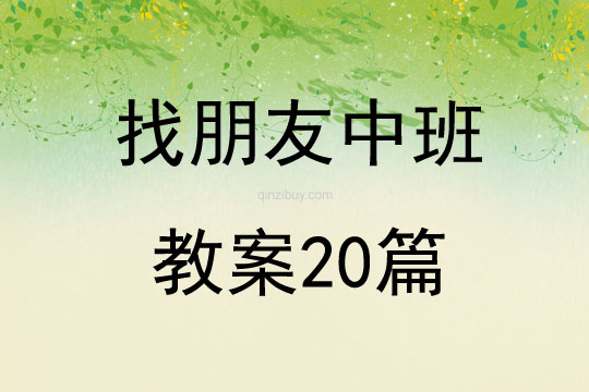 找朋友中班教案20篇