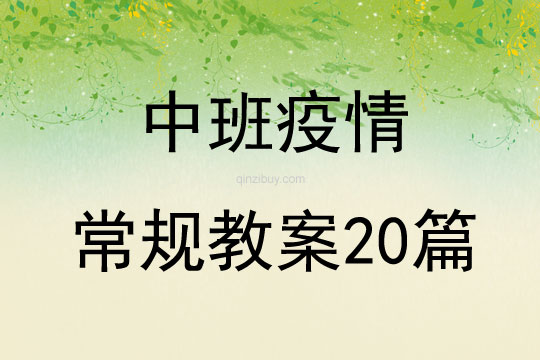 中班疫情常规教案20篇