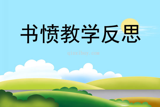 书愤教学反思