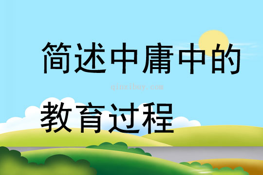 简述中庸中的教育过程