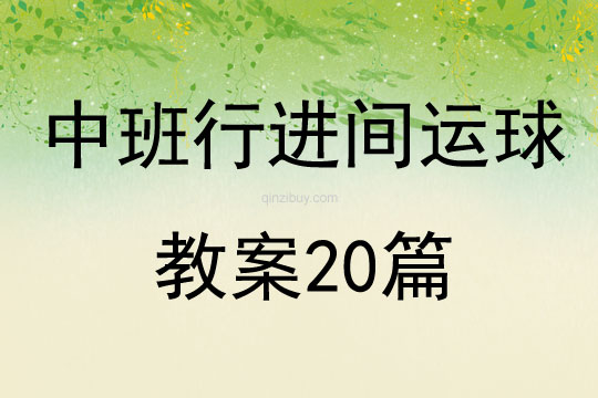 中班行进间运球教案20篇