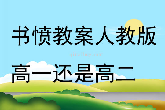 书愤教案人教版高一还是高二