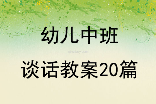 幼儿中班谈话教案20篇