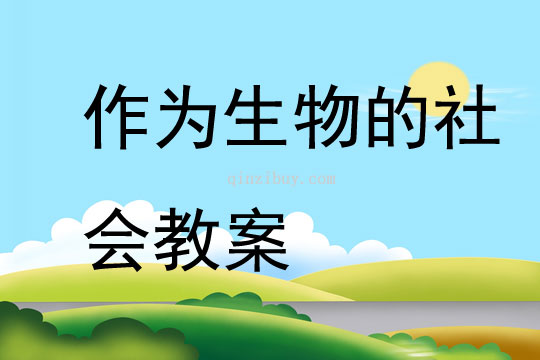 作为生物的社会教案