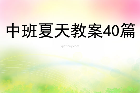 中班夏天教案40篇