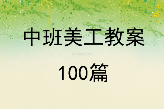 中班美工教案100篇