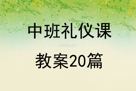 中班礼仪课教案20篇