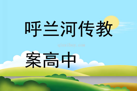 呼兰河传教案高中