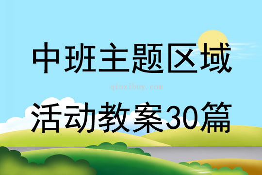 中班主题区域活动教案30篇