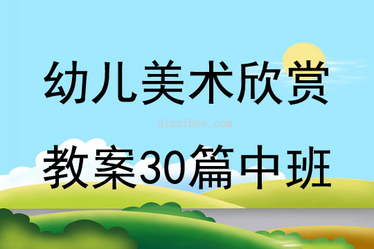 幼儿美术欣赏教案30篇中班