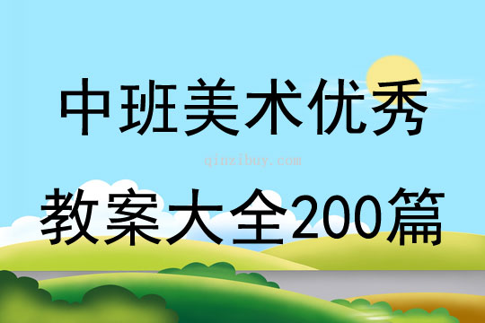 中班美术优秀教案大全200篇