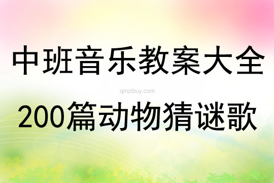 中班音乐教案大全200篇动物猜谜歌