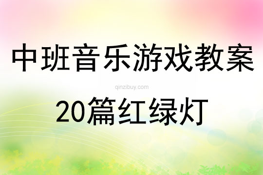 中班音乐游戏教案20篇红绿灯