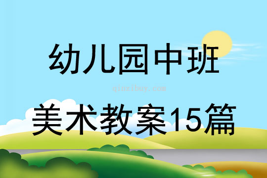 幼儿园中班美术教案15篇