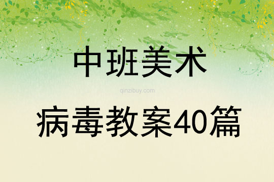 中班美术病毒教案40篇