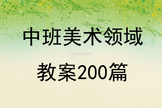 中班美术领域教案200篇