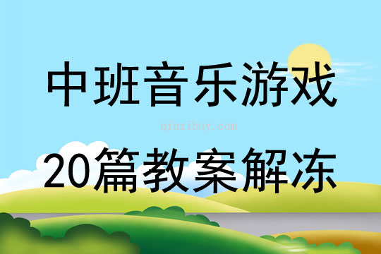 中班音乐游戏20篇教案解冻